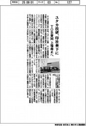 ユタカ技研、印社傘下に　ＴＯＢ賛同、上場廃止へ