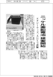 エナジーウィズ、ニッケル亜鉛電池提案開始　ＡＧＶで試験