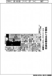 京都から未来都市発信　スマートシティエキスポ開幕
