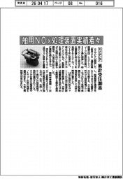 カナデビア、舶用NOX処理装置実績着々 累計受注300基