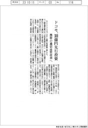 ドコモ、携帯の通信品質改善へ300億円先行投資