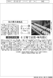チェーンをつなぐ/味の素冷凍食品 4工場で品質・味均質に