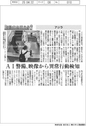 自動化を支える／アジラ　ＡＩ警備、映像から異常行動検知