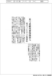 東ガス、米で系統用蓄電池参入　テキサス企業を買収