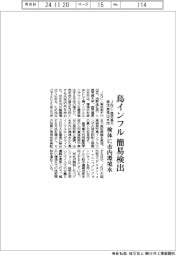ＪＮＣ・鹿児島大・鹿児島県出水市、鳥インフル簡易検出　検体に市内環境水