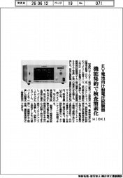 ＨＩＯＫＩ、機能集約で検査簡素化　ＥＶ電池向け耐電圧試験器