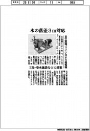 日立産機、水の落差３メートル対応のマイクロ水力発電機