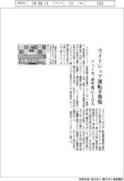 ニューモ、ライドシェア運転手募集 来年度に1万人