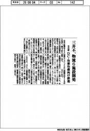 三井不、今年度　物流６施設開発　ＤＣ・冷凍冷蔵向け推進