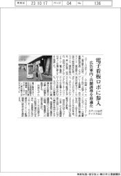 スマートロボティクスなど、電子看板ロボに参入　広告案内・店舗誘導を最適化