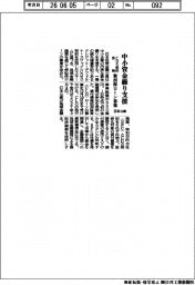 日本公庫、中小資金繰り支援　ＣＤＳ契約活用　無担保ローン募集