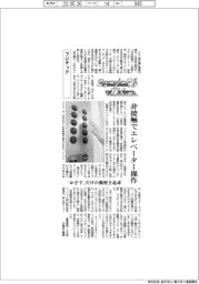 ニューノーマルで輝く（７５）／フジテック　非接触でエレベーター操作、「かざす」だけの簡便さ追求