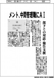 メント、中間管理職にＡＩ　部下との対話・報告支援