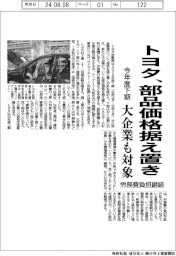 トヨタ、今年度下期の部品価格据え置き　大企業も対象・労務費負担継続