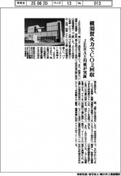 ＪＥＲＡと川重、横須賀火力でＣＯ２回収実証