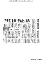 ニュース拡大鏡／三菱電、北米“現地化”進む　調達・製品投入を迅速化