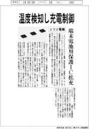 ミツミ電機、端末電池用保護ＩＣ拡充　温度検知し充電制御