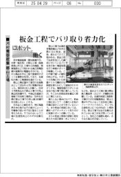 ロボットと働く／河村電器産業郡山工場　板金工程でバリ取り省力化