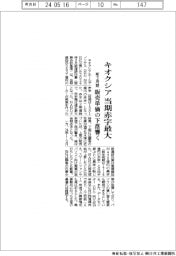 キオクシアの前3月期、当期赤字最大/販売単価の下落響く