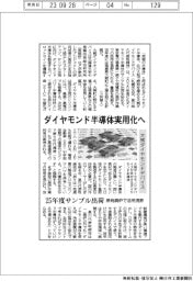 ダイヤモンド半導体実用化へ 大熊ダイヤモンドデバイス、25年度サンプル出荷開始