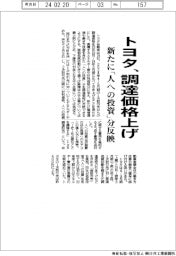トヨタ、調達価格上げ 新たに「人への投資」分反映