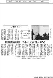チェーンをつなぐ／日本ガイシ　中小と交流機会設定