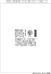 経営ひと言／金沢工業・野村竹志専務「電解水装置柱に」