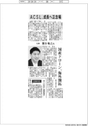 インタビュー／ＡＣＳＬ社長・鷲谷聡之氏　成長へ正念場