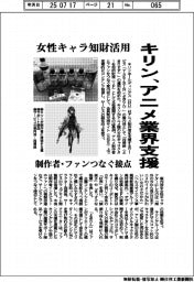 キリン、アニメ業界支援　女性キャラ知財活用