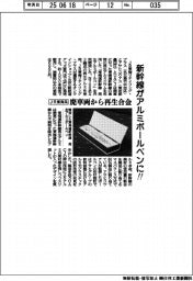 新幹線がアルミボールペンに！　ＪＲ東海系、廃車両から再生合金