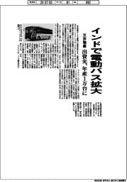 三井物産、インドで電動バス拡大　出資先、年産１万台に