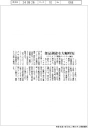 ミスミ、部品調達を大幅時短　ＡＩで製造パートナー抽出
