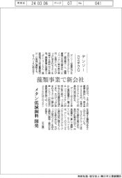 デンソー・カミチクＧ、藻類事業で新会社　メタン低減飼料を開発