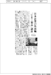 ユニバーサルロボ、日本企業の外部軸「ＵＲ＋製品」認証