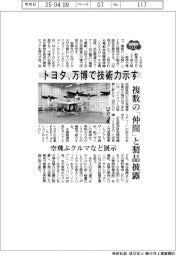 ２０２５ＥＸＰＯ／トヨタ、万博で技術力示す　複数の「仲間」と製品披露