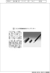 ニチコン/5G小型基地局向けコンデンサー