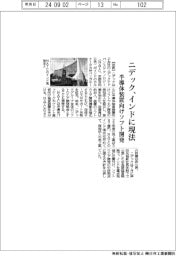 ニデック、インドに現法 半導体装置向けソフト開発