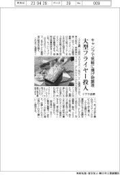 イゲタ金網、大型フライヤー投入 キャンプで気軽に揚げ物調理