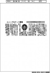 ちょっと訪問/ハウスシード ユニークなナット開発
