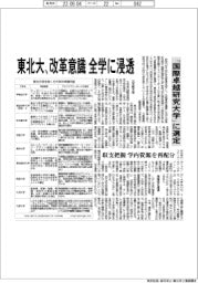 「国際卓越研究大学」に選定 東北大、改革意識が全学に浸透