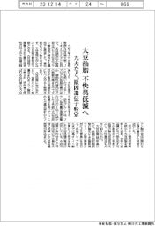 九大など、大豆油脂の不快臭低減へ　原因遺伝子を特定