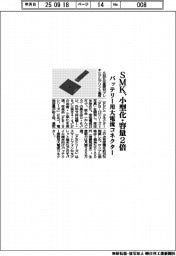ＳＭＫ／小型化・容量２倍、バッテリー用大電流コネクター
