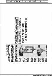 日酸ＴＡＮＡＫＡ、圧力調整器に溶断用　小型化