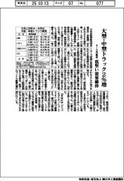 ４―９月の大型・中型トラック販売２％増、底堅い需要維持