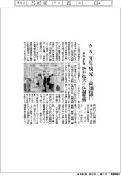 ケル、新経営計画　３０年度売上高２００億円　海外拡大へ体制整備