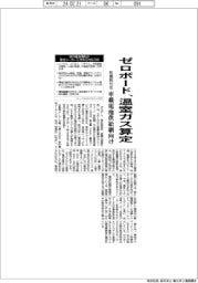 ゼロボード、温室ガス算定　車載電池供給網向け、欧規則対応