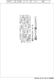 ホンダ、CESで新EV公開 4年ぶり出展