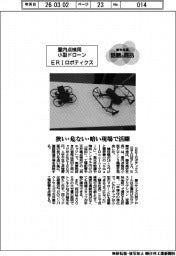 個性発信・話題の商品／ＥＲＩロボティクス　屋内点検用小型ドローン