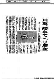川重、岐阜でヘリ増産　エアバス分担品　日独需要拡大受け