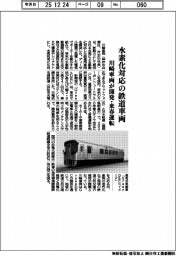 川崎車両、水素化対応の鉄道車両開発・来春運転
